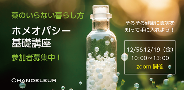 ホメオパシー基礎講座